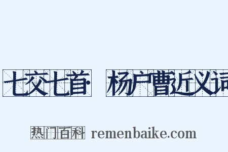 七交七首·杨户曹近义词是什么意思的图片